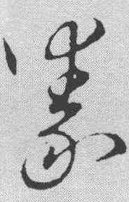 豪,草書韻會 ,書法字典